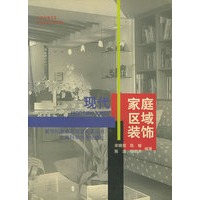 现代家庭区域装饰——新世纪家庭与居室环境丛书