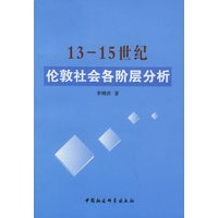 13-15世纪伦敦社会各阶层分析