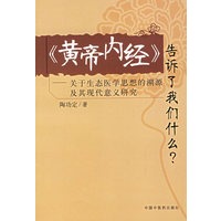 《黄帝内经》告诉了我们什么？(关于生态医学思想的溯源及其现代意义研究)