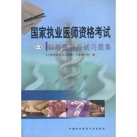 国家执业医师资格考试 口腔医师应试习题集