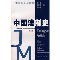 中国法制史（第二版）
