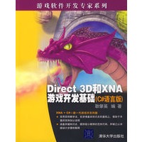Direct 3D与XNA游戏开发基础（C#语言版）（游戏软件开发专家系列）
