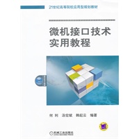 微机接口技术实用教程