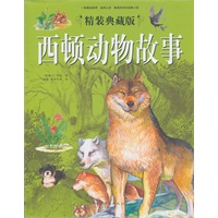 精装版西顿动物故事