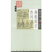 佛教常识答问