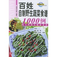 百姓自制野生蔬菜食谱1000例：纯天然绿色健康菜谱
