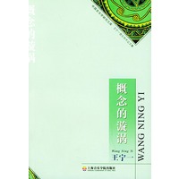 概念的漩涡——中国音乐学研究文库