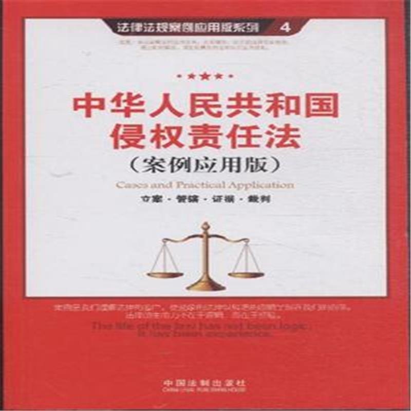 【中华人民共和国侵权责任法-(案例应用版)图片