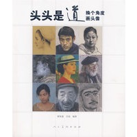 头头是道 换个角度画头像