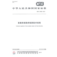 畜禽体细胞库检测技术规程