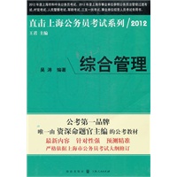 综合管理2012（直击上海公务员考试）