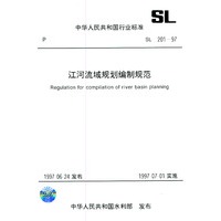 江河流域规划编制规范SL 201-97——中华人民共和国行业标准