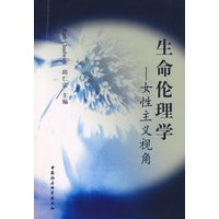 生命伦理学——女性主义视角