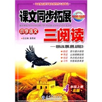 4年级上册：（北版）小学语文课文同步拓展三阅读/2011.6印刷