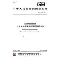 无损检测仪器 工业X射线探伤机 性能测试方法