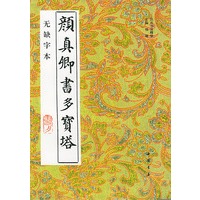 颜真卿书多宝塔(无缺字本)