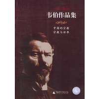 韦伯作品集V——中国的宗教；宗教与世界