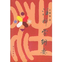 注释学纲要