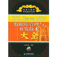 SQL Server 2000数据库管理与开发大全（附CD-ROM一张）