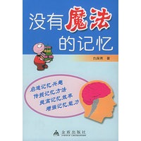 没有魔法的记忆