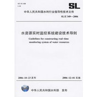水资源实时监控系统建设技术导则/中华人民共和国水利行业指导性技术文件