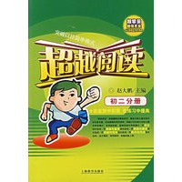 超越阅读：初二分册