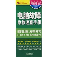 电脑故障急救速查手册（随身宝）