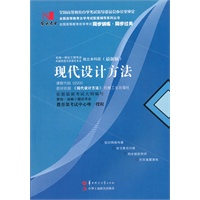 国试书业·现代设计方法