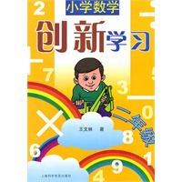 小学数学创新学习（二年级）