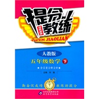 五年级数学下：人教版（2011年10月印刷）（含答案）提分教练