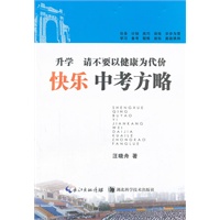 升学请不要以健康为代价-快乐中考方略