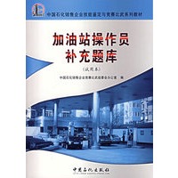 加油站操作员补充题库（试用本）