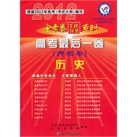 2011-2012年高考最后一卷（押题卷） 历史（课标版）