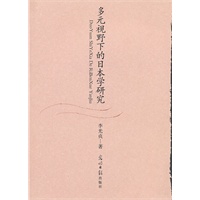 多元视野下的日本学研究