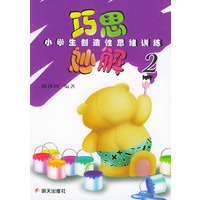 巧思妙解--小学生创造性思维训练 2