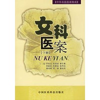 女科医案〔下册——中华名医医案集成〕