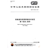 畜禽遗传资源调查技术规范 第4部分：绵羊