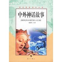 中外神话故事