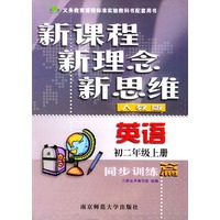 英语同步训练篇(初二年级上册人教版)/新课程新理念新思维