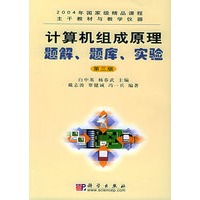 计算机组成原理:题解、题库、实验（第三版）（附CD-ROM光盘一张）