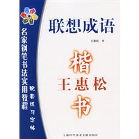 王惠松楷书：联想成语——名家钢笔书法实用教程配套练习字贴.联想成语