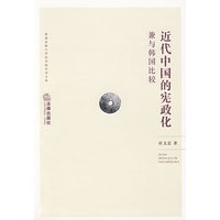 近代中国的宪政化:兼与韩国比较