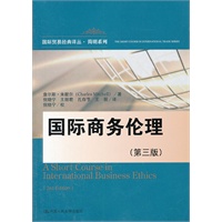 国际商务伦理（第三版）（国际贸易经典译丛·简明系列）