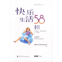 快乐生活58招