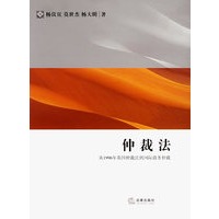 仲裁法：从1996年英国仲裁法到国际商务仲裁