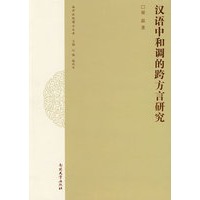 汉语中和调的跨方言研究