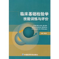 临床基础检验学技能训练与评价