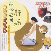 中西医知识问答:轻松应对肝病