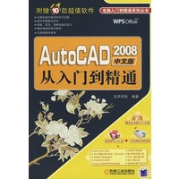 AutoCAD2008中文版从入门到精通