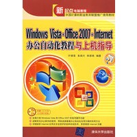 Windows Vista+Office 2007+Internet办公自动化教程与上机指导（配光盘）（新起点电脑教程）